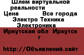 Шлем виртуальной реальности 3D VR Box › Цена ­ 2 690 - Все города Электро-Техника » Электроника   . Иркутская обл.,Иркутск г.